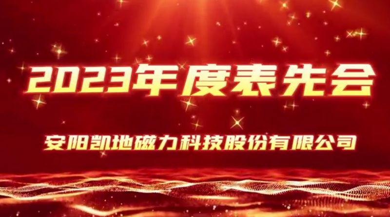 公司召開(kāi)2023年度表先會(huì)，2個(gè)先進(jìn)集體、36名優(yōu) 秀員工受到表彰