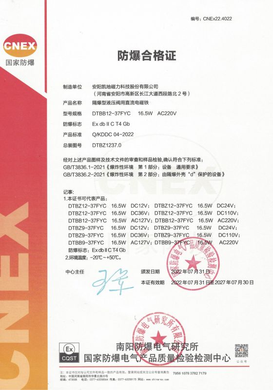 CNEx22.4022 DTBB12-37FYC II類(lèi) 防爆合格證 有效期至2027年7月30日