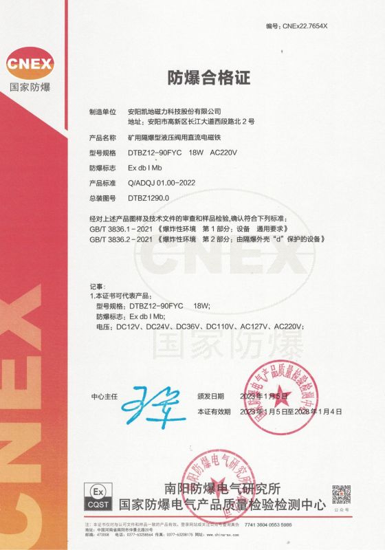 CNEx22.7654X DTBZ12-90FYC 1類(lèi)防爆合格證 有效期至2028年1月4日