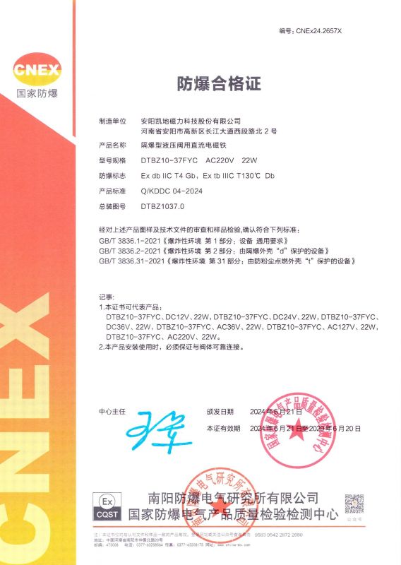 CNEx24.2657X DTBZ10-37FYC II類(lèi) 防爆合格證 有效期至2029年6月20日