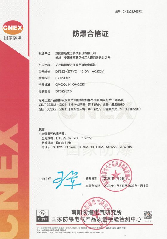 CNEx22.7657X DTBZ9-37FYC 1類(lèi) 防爆合格證 有效期至2028年1月4日