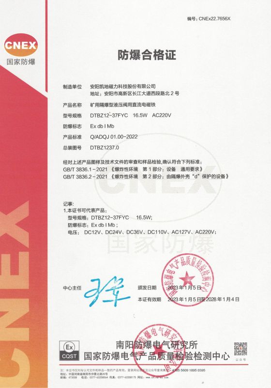 CNEx22.7656X DTBZ12-37FYC 1類(lèi) 防爆合格證 有效期至2028年1月4日