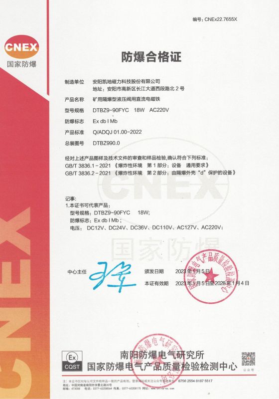 CNEx22.7655X DTBZ9-90FYC 1類(lèi) 防爆合格證 有效期至2028年1月4日