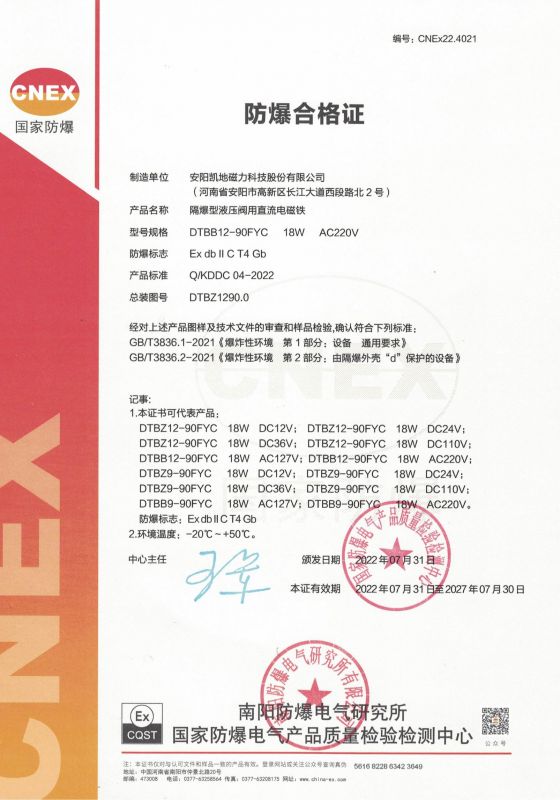 CNEx22.4021 DTBB12-90FYC II類(lèi) 防爆合格證 有效期至2027年7月30日