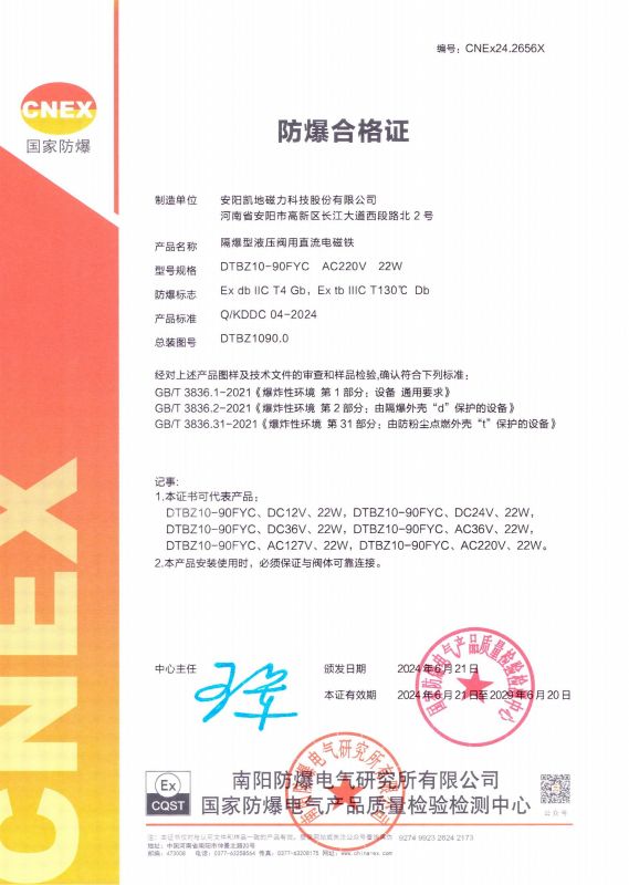 CNEx24.2656X DTBZ10-90FYC II類(lèi) 防爆合格證 有效期至2029年6月20日