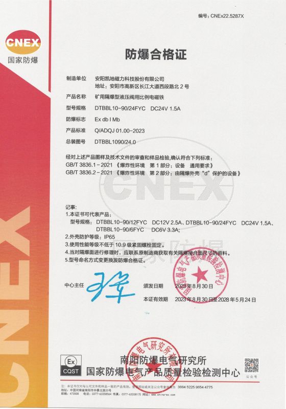 CNEx22.5287X DTBBL10-90FYC I 類(lèi) 防爆合格證